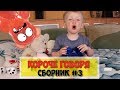 Короче говоря СБОРНИК #3 от МАРКА  - MARK ON ( Желейный Медведь Валера, Перелом и др. )