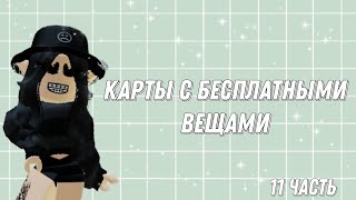 Карты с БЕСПЛАТНЫМИ вещами(11 часть)НЕ ОБМАН!