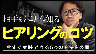 社長の公開研修「超簡単！10分で学ぶヒアリングのコツ5選」
