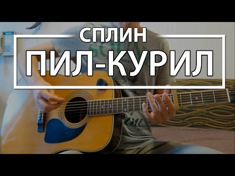 Как играть "Пил-Курил"  - Сплин (Разбор для гитары, аккорды, бой, видеоурок Сплин)
