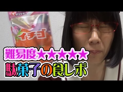 高難易度な駄菓子の食レポやってみた5〜イチゴ〜【お嬢様の初体験たかまつななチャンネル登録者1万人突破記念視聴者リクエスト】