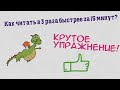 Как читать в 3 раза быстрее за 15 минут?