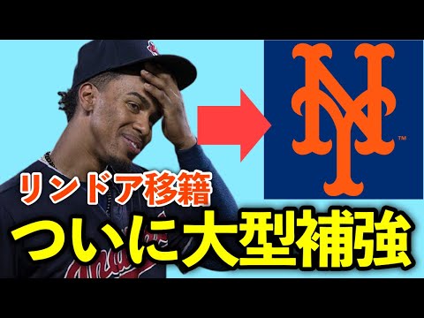 【MLB】メッツがフランシスコ・リンドアを獲得！ついに大型補強に動く…
