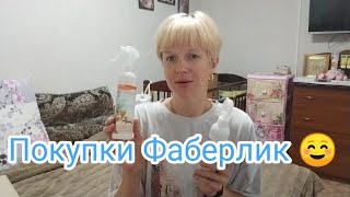 Покупки Фаберлик☺