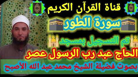 سورة الطور بصوت الشيخ محمد عبد الله الأصبح إمام مسجد الحاج عبد رب الرسول عصر سبحان واهب هذا الصوت