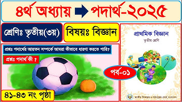 পর্ব-১ | তৃতীয় শ্রেণীর বিজ্ঞান ২০২৫ | ৪র্থ অধ্যায়  পদার্থ পৃষ্ঠা ৪১-৪৩। Class 3 Science Chapter 4