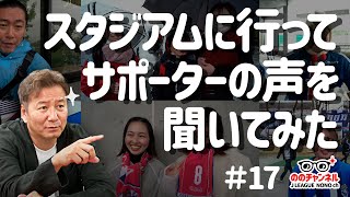 【出張ののチャンネル】スタジアムでチェアマンの認知度やＪリーグへの要望を聞いてみた！ののチャンネル #17 #ののチャンネル