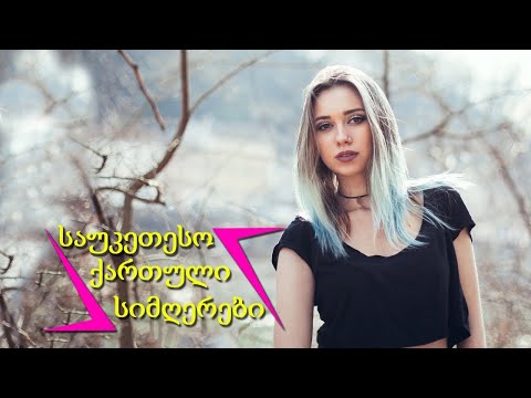 ახალი სიმღერა 2022- ძალიან ლამაზი ქართული სიმღერების კრებული -საუკეთესო ქართული სიმღერები -2022 წელი