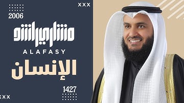 سورة الإنسان عام 1427 هـ - 2006م | الشيخ مشاري راشد العفاسي