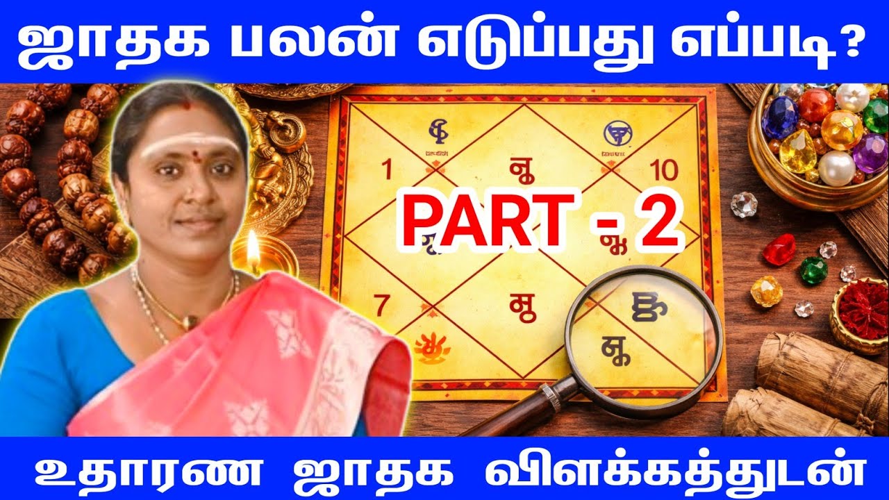 ஜாதக பலன் எடுப்பது எப்படி? Part 2 | தசை–புத்தி & கிரக பலம் | Advanced Horoscope Explanation