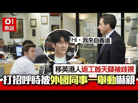 移英港人返工首日自我介紹　英國同事聞來自香港一舉動掀歧視爭議｜01熱話｜移民｜文化
