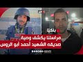 بالدموع مراسلنا يكشف عن وصية صديقه الشهيد الصحفي أحمد أبو الروس بالدموع مراسلنا يكشف عن وصية صديقه الشهيد الصحفي أحمد أبو الروس