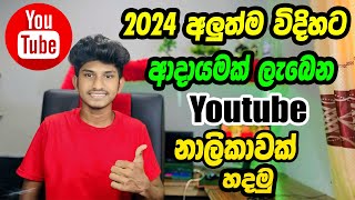 2024 අලුතෙන්ම Youtube චැනල් එකක් හදමු / How to Create a YouTube Channel in 2024 Sinhala (Sri Lanka)