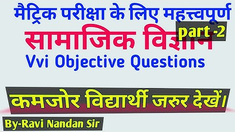 class 10th social science objective questions | samajik vigyan ka vvi objective question 2023