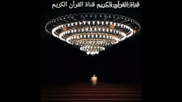 الشيخ مشاري العفاسي... سورة البقرة وإذا سألك عبادي عني... آيات قصيرة حالات واتس آب