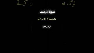 Surah Ibrahim #al_quran #surah Ibrahim #recitation #verse #urdutarjuma