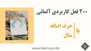 01 - دویست فعل آلمانی با حرف اضافه و مثال