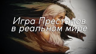 ИГРА ПРЕСТОЛОВ В РЕАЛЬНОМ МИРЕ ИГРА ПРЕСТОЛОВ В РЕАЛЬНОМ МИРЕ