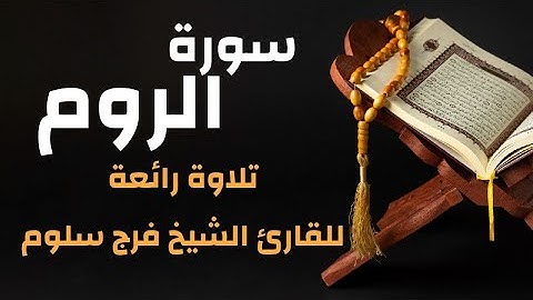 سورة الروم كاملة - Ar-Rum || القارئ فرج سلوم Farag Salloum