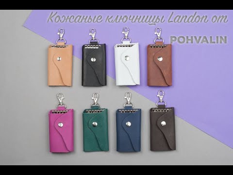 Кожаные ключницы от POHVALIN