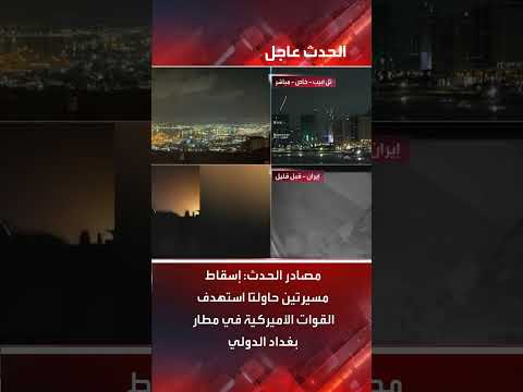 إسقاط مسيرتين استهدفتا مطار بغداد الدولي