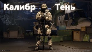 Калибр | Снайпер 