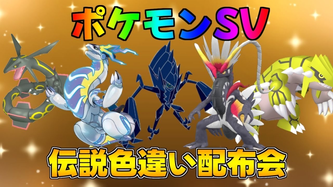ポケットモンスター セット★激レア ポケモンSV 激レア色違い・伝説配布会 #ポケモンZA #ポケモン交換