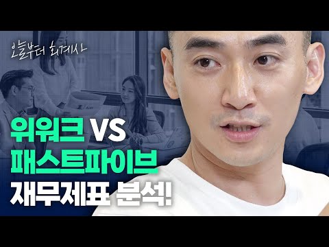   기업분석 공유오피스 재무제표 비교 위워크 패스트파이브 1 2