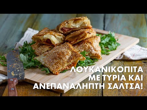 ΕΠΙΚΗ λουκανικόπιτα με