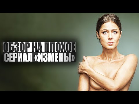 ОБЗОР НА ПЛОХОЕ - Сериал ИЗМЕНЫ