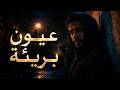 عيون بريئة القسم الثاني النسخة الاصلية 