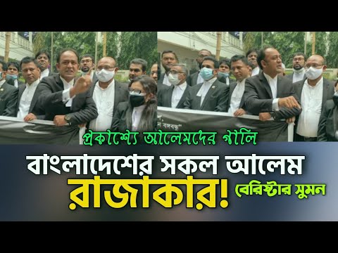 প্রকাশ্যে বাংলাদেশের সমস্ত আলেমদের রাজাকার বলে গালি বেরিষ্টার সুমনের | সুমন লাইভ | ভাস্কর্য আন্দোলন