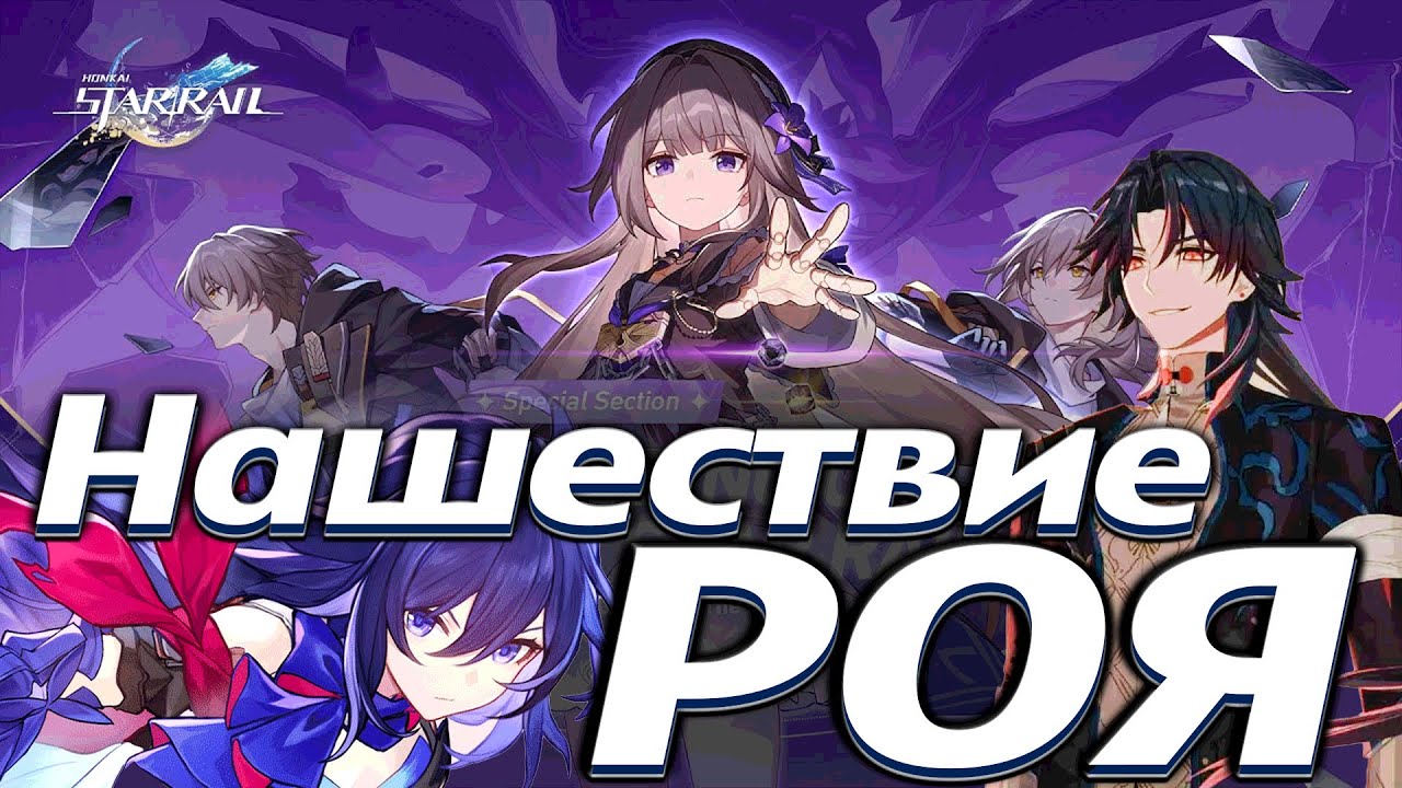 Honkai нашествие роя