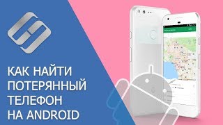 Как найти потерянный или украденный телефон на Android с Find My Device ️