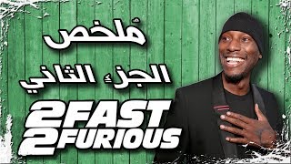 ملخص فيلم سريع جداً غاضب جداً | 2Fast 2Furious Recap