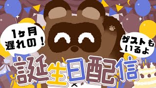 【お誕生日配信】真・一か月遅れのお誕生日配信！ゲストもいるよ【個人Vtuber野田貫なも】
