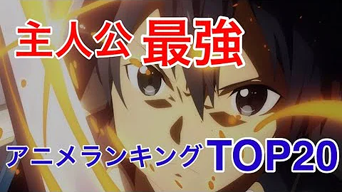 主人公最強アニメランキングtop Mp3