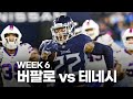 [NFL WK6] 버팔로 빌스 vs 테네시 타이탄스 | 하이라이트 | 6분 요약