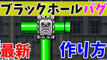 マリオメーカー2 クラウンinクラウンなど雲とクラウンになんでも入れれちゃうブラックホールバグの作り方 Mp3 マリオメーカー2 クラウンinクラウンなど雲とクラウンになんでも入れれちゃうブラックホールバグの作り方 Mp3