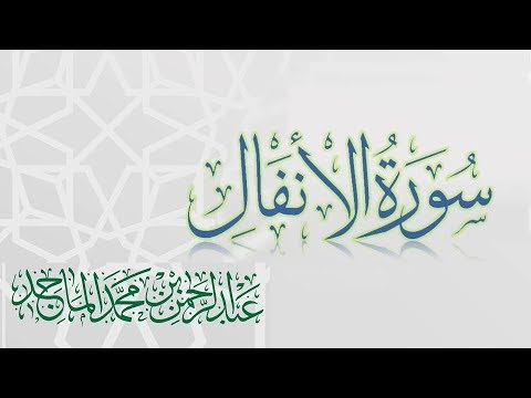 سورة الأنفال القارئ عبدالرحمن الماجد عام 1438 Quran Surat Al Anfal