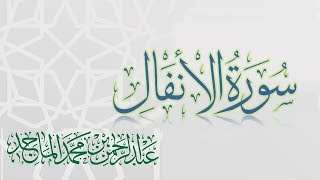 سورة الأنفال - القارئ عبدالرحمن الماجد - عام 1438 | Quran Surat Al-'Anfal