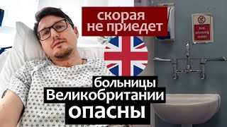 Скорая не приедет: Великобритания - попасть в больницу опасно