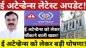 MP ई अटेन्डेन्स को लेकर आई चौंकाने वाली खबर ॥ ई अटेन्डेन्स को लेकर हो गई बड़ी घोषणा ॥ 