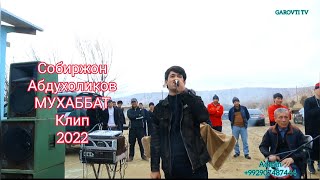 Sobirjon Abdukholiqov Собиржон Абдухоликов- Мухаббат 2022 Килип cover