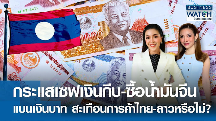 กระแสเซฟเงินกีบ-ซื้อน้ำมันจีน แบนเงินบาท สะเทือนการค้าไทย-ลาว? | BUSINESS WATCH | 18-07-67 (FULL)