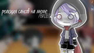 картинка: [✨] Реакция сансов на меме/видео | я это сделал ;v; | сюжет? [👍]