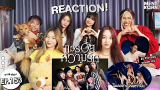 #พาเข้าด้อม ALALA Reaction แวร์อิสความรัก (WRU?) | เม้นท์ก่อนเข้านอน