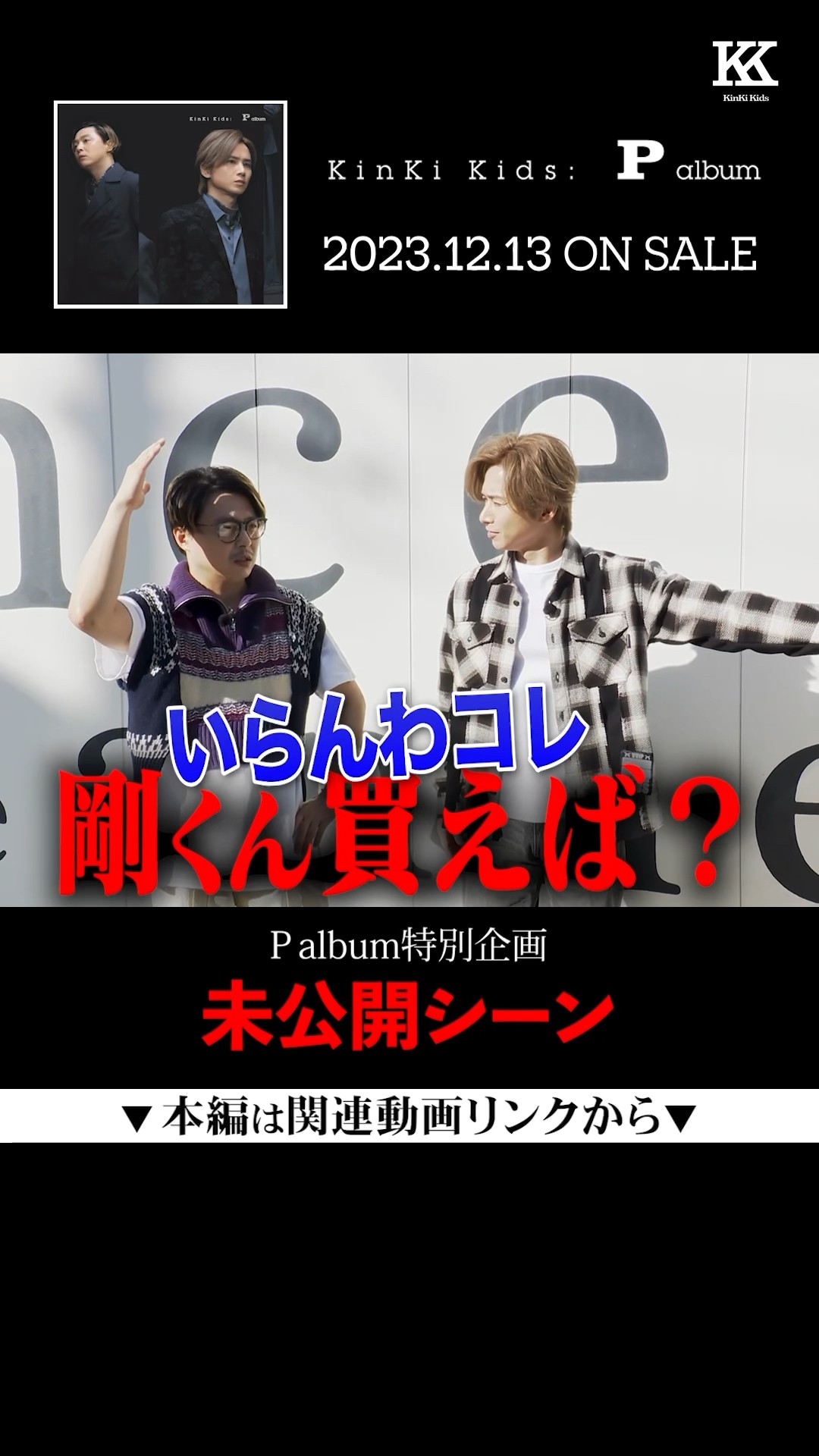 剛くん専用❣️ 堂本剛、車をご購入..!?【P album 連動企画未公開シーン】 #KinKiKids