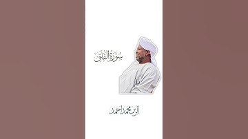 القارئ الزين محمد احمد ||سورة الفلق|Surah Al-Falaq