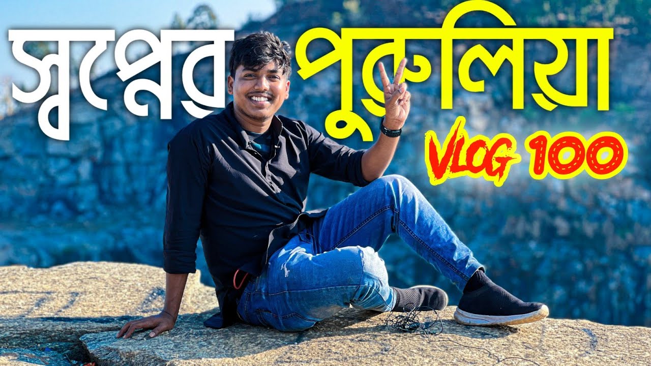 এটা যেন স্বপ্নের পুরুলিয়া  😱  Purulia Vlog | ড্রোনে পুরুলিয়ার View হেব্বি লাগে 😍Tusar Das